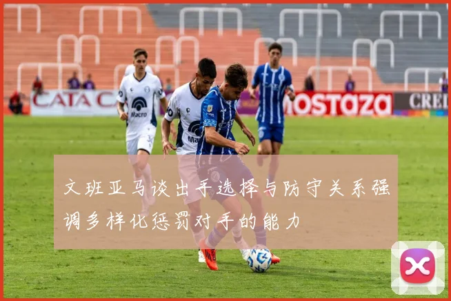 文班亚马谈出手选择与防守关系强调多样化惩罚对手的能力