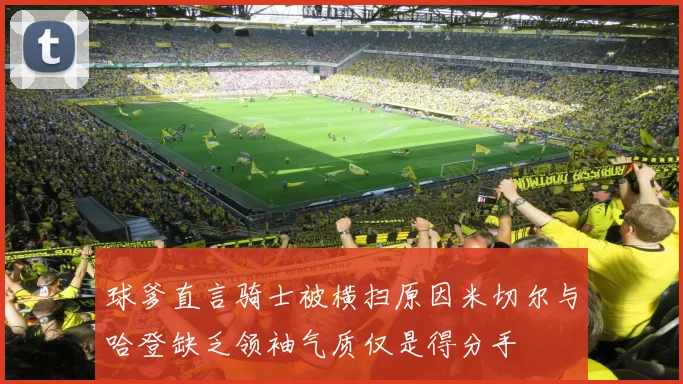 球爹直言骑士被横扫原因米切尔与哈登缺乏领袖气质仅是得分手