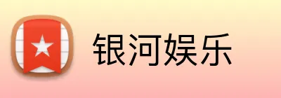 银河娱乐 logo
