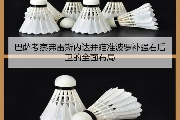 巴萨考察弗雷斯内达并瞄准波罗补强右后卫的全面布局
